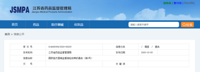 江蘇省藥品監(jiān)督管理局發(fā)布國(guó)家醫(yī)療器械監(jiān)督抽檢結(jié)果