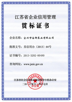 江蘇省企業(yè)信用管理貫標(biāo)證書(shū)