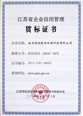 南京博納獲得《江蘇省企業(yè)信用管理貫標證書》