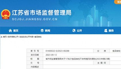 江蘇省17批次食品抽檢不合格,涉無錫、南京、揚(yáng)州等多地經(jīng)營企業(yè)