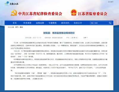 江蘇省紀委監委網站‖射陽縣:精準監督推動精準防控