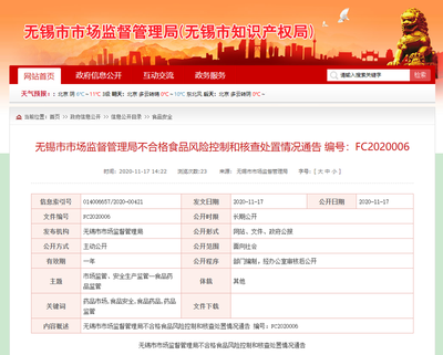 江蘇省無(wú)錫市市場(chǎng)監(jiān)管局對(duì)4家企業(yè)不合格食品風(fēng)險(xiǎn)控制和核查處置情況通告