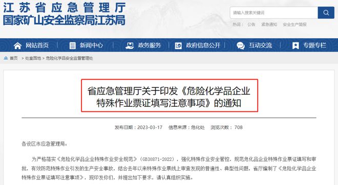 ?；菲髽I(yè)注意 江蘇發(fā)布《危險化學(xué)品企業(yè)特殊作業(yè)票證填寫注意事項》